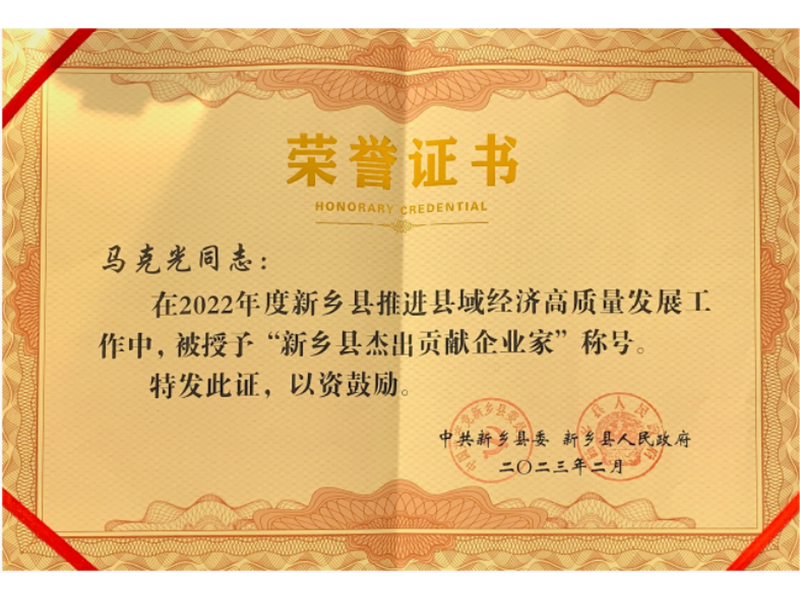 熱烈祝賀公司董事長馬克光榮獲 “新鄉縣傑出(chū)貢獻企業家”稱号