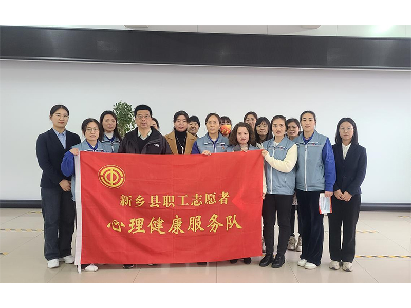 新鄉縣總工會爲(wéi / wèi)關懷女職工 開展《有效溝通 讓關系更和(hé / huò)諧》心理講座