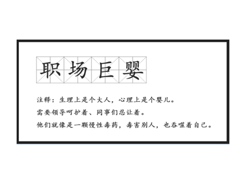 真正廢掉一(yī / yì /yí)個(gè)人(rén)的(de),不(bù)是(shì)工作,而(ér)是(shì)巨嬰心态