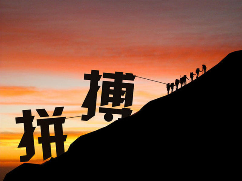 挫折,讓我們更堅強、強大(dà)
