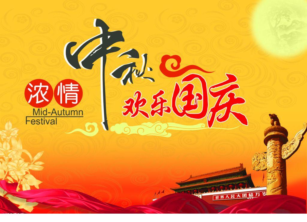 慶國(guó)慶 迎中秋獻詞