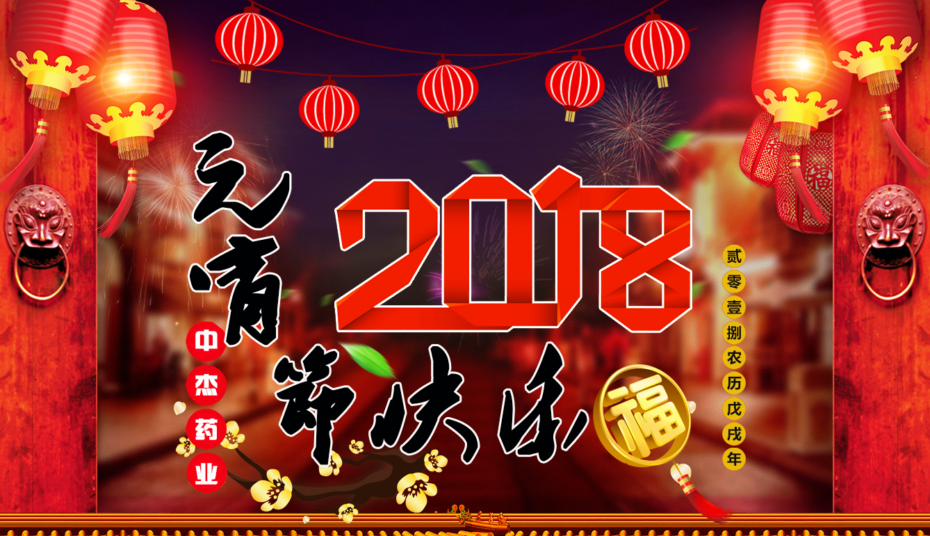 中傑藥業祝大(dà)家元宵節快樂