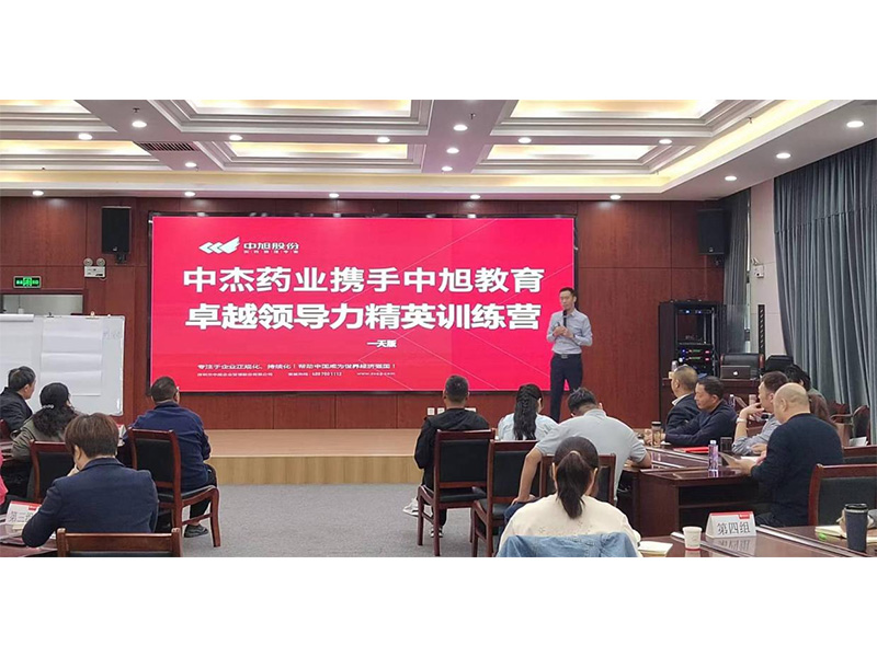 中傑藥業“執行管控精英訓練營”培訓