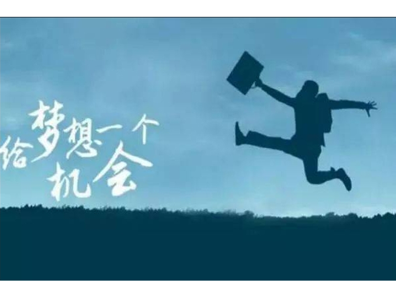 人(rén)生就(jiù)應該不(bù)斷拼搏,變着法兒的(de)拼搏!