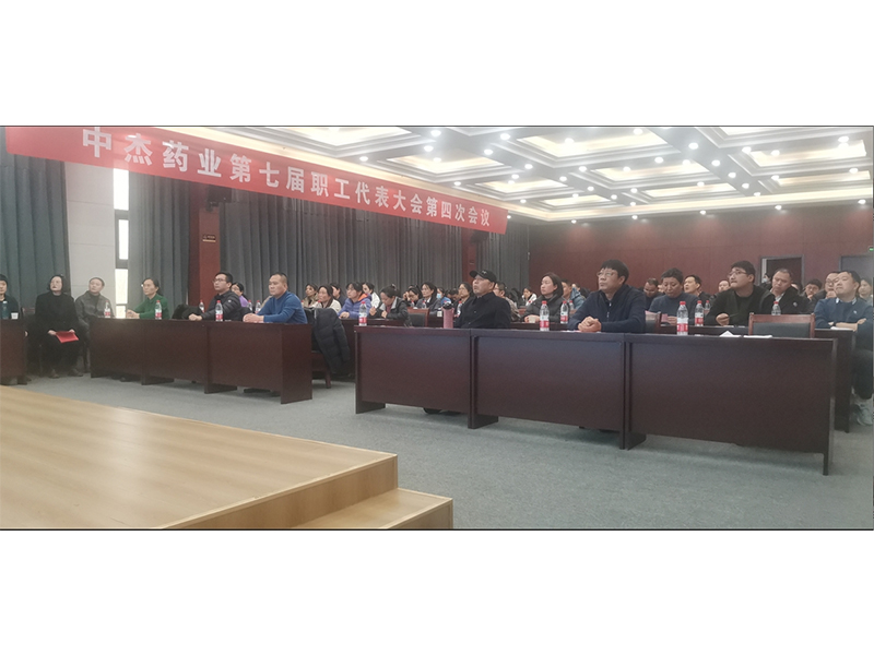 恭賀河南興源制藥有限公司工會委員會 第七屆職工代表大(dà)會第四次會議圓滿召開